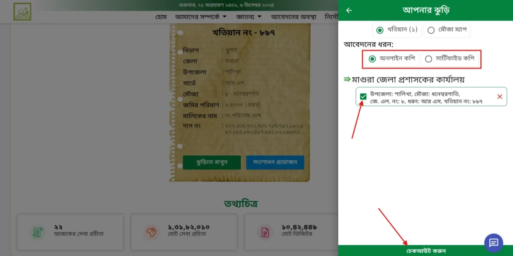 আর এস খতিয়ান অনুসন্ধান