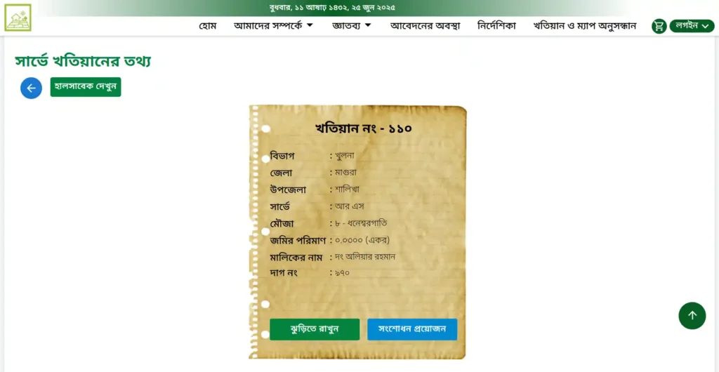 আর এস খতিয়ান যাচাই