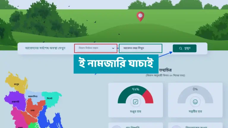 ই নামজারি আবেদন যাচাই করার নিয়ম