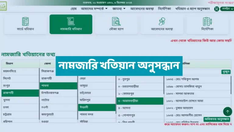 নামজারি খতিয়ান অনুসন্ধান করার নিয়ম
