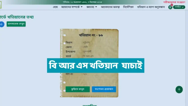 বি আর এস খতিয়ান যাচাই