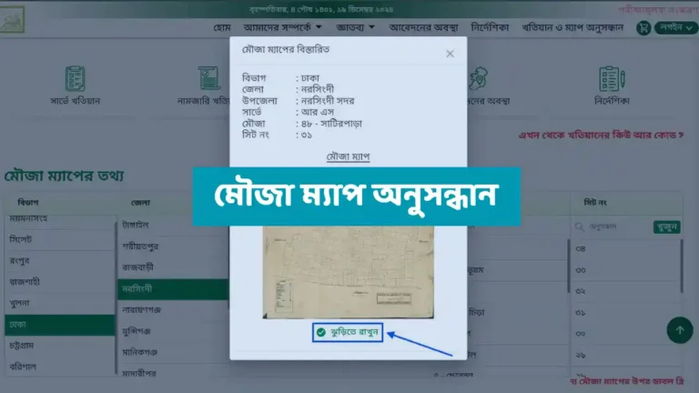 মৌজা ম্যাপ অনুসন্ধান
